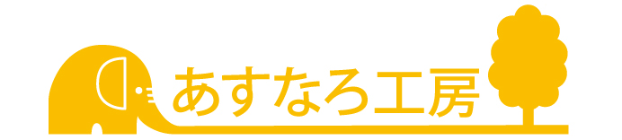 あすなろ工房